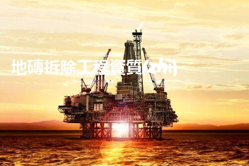 地磚拆除工程資質(zhì)：揭秘行業(yè)內(nèi)的隱患與風(fēng)險(xiǎn)！